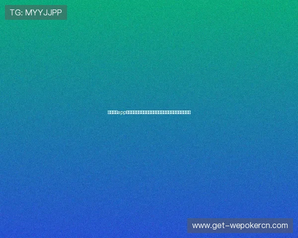 吉祥棋牌app手机版下载便捷快速，支持多平台同步登录与账号安全保障