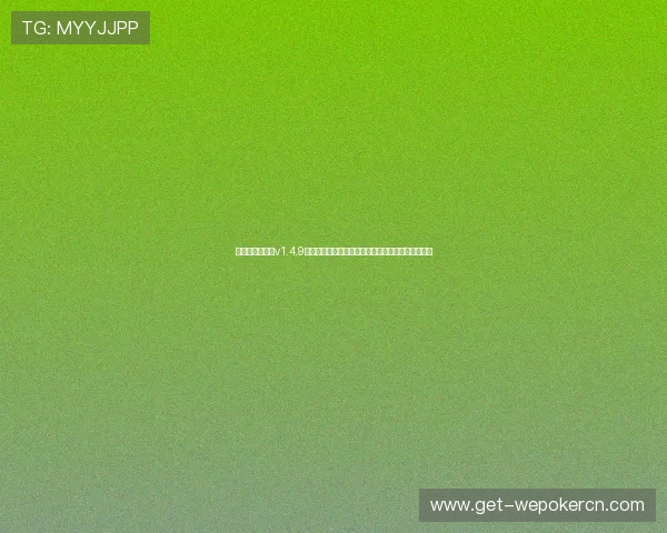 单机版德州扑克v1.4.9官方完整版免费下载，提升你的扑克技巧和游戏体验