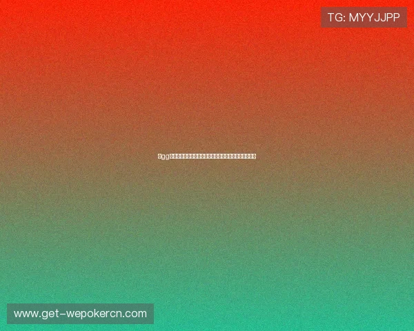 在gg扑克平台官网注册账号，轻松开启高收益的棋牌游戏之旅